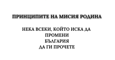 Принципи на "Мисия Родина"